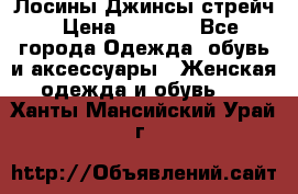 Лосины Джинсы стрейч › Цена ­ 1 850 - Все города Одежда, обувь и аксессуары » Женская одежда и обувь   . Ханты-Мансийский,Урай г.
